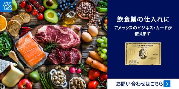 アメリカン・エキスプレス ビジネス